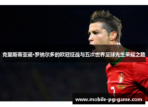 克里斯蒂亚诺·罗纳尔多的欧冠征战与五次世界足球先生荣耀之路