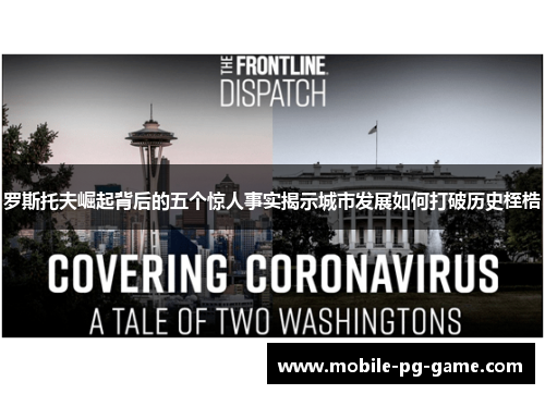 罗斯托夫崛起背后的五个惊人事实揭示城市发展如何打破历史桎梏