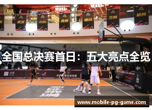 全国总决赛首日：五大亮点全览