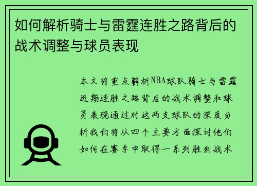 如何解析骑士与雷霆连胜之路背后的战术调整与球员表现