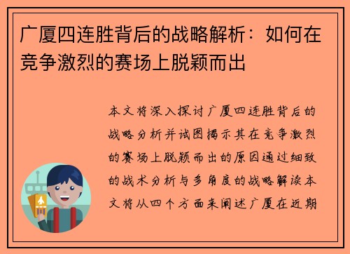 广厦四连胜背后的战略解析：如何在竞争激烈的赛场上脱颖而出