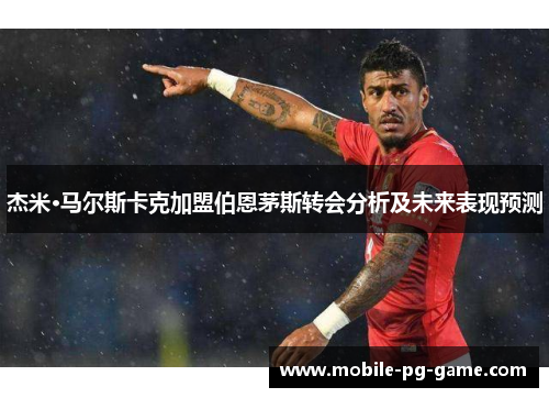 杰米·马尔斯卡克加盟伯恩茅斯转会分析及未来表现预测