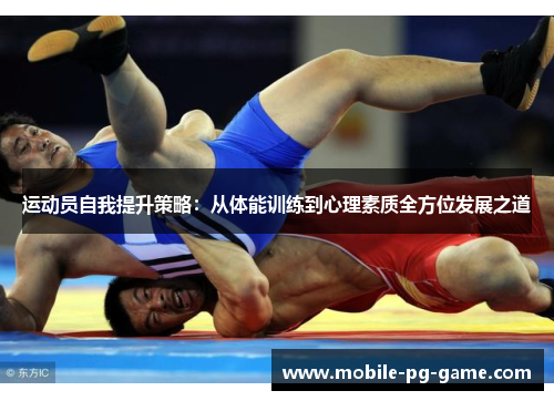 运动员自我提升策略：从体能训练到心理素质全方位发展之道