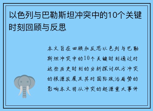以色列与巴勒斯坦冲突中的10个关键时刻回顾与反思