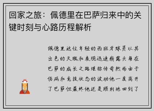 回家之旅：佩德里在巴萨归来中的关键时刻与心路历程解析