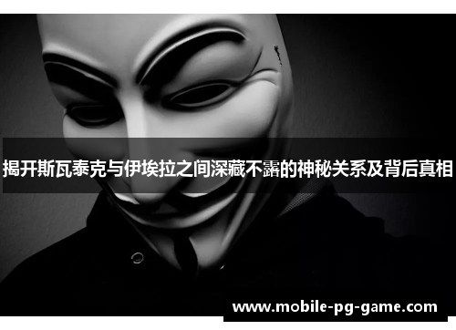 揭开斯瓦泰克与伊埃拉之间深藏不露的神秘关系及背后真相