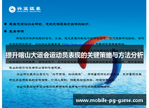 提升喀山大运会运动员表现的关键策略与方法分析