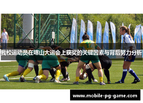 我校运动员在喀山大运会上获奖的关键因素与背后努力分析