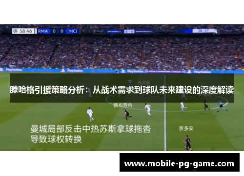 滕哈格引援策略分析：从战术需求到球队未来建设的深度解读