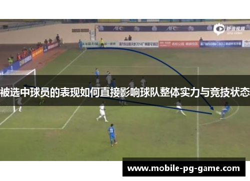 被选中球员的表现如何直接影响球队整体实力与竞技状态