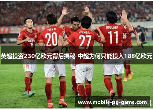 英超投资230亿欧元背后揭秘 中超为何只能投入188亿欧元
