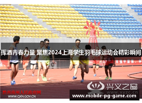 挥洒青春力量 聚焦2024上海学生羽毛球运动会精彩瞬间