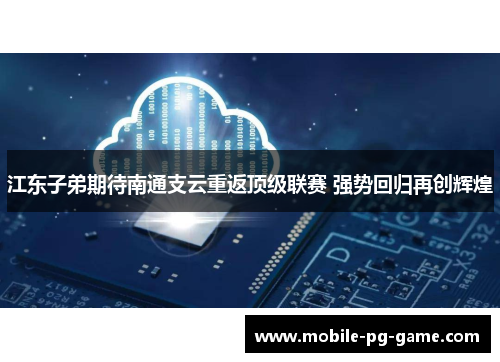 江东子弟期待南通支云重返顶级联赛 强势回归再创辉煌