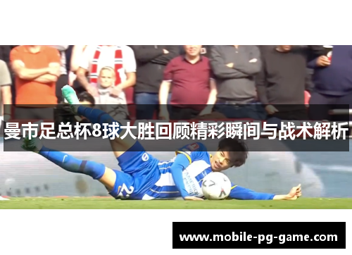 曼市足总杯8球大胜回顾精彩瞬间与战术解析