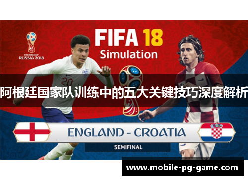 阿根廷国家队训练中的五大关键技巧深度解析