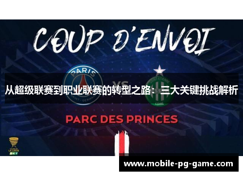 从超级联赛到职业联赛的转型之路：三大关键挑战解析