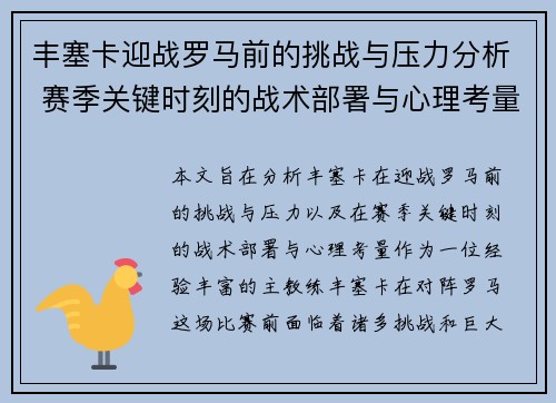 丰塞卡迎战罗马前的挑战与压力分析 赛季关键时刻的战术部署与心理考量 丰塞卡迎战罗马前的挑战与压力分析 赛季关键时刻的战术部署与心理考量