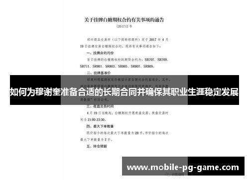 如何为穆谢奎准备合适的长期合同并确保其职业生涯稳定发展
