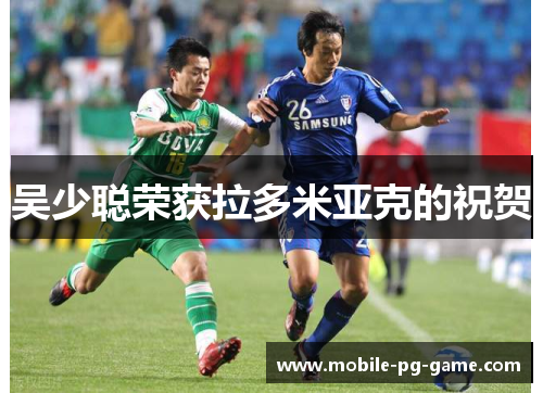 吴少聪荣获拉多米亚克的祝贺