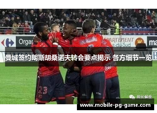 曼城签约朗斯胡桑诺夫转会要点揭示 各方细节一览