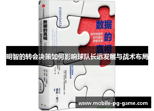 明智的转会决策如何影响球队长远发展与战术布局