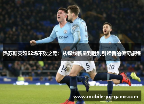 热苏斯英超62场不败之路：从锋线新星到胜利引领者的传奇旅程