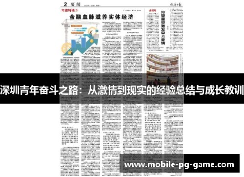 深圳青年奋斗之路：从激情到现实的经验总结与成长教训