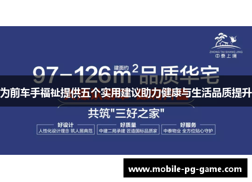为前车手福祉提供五个实用建议助力健康与生活品质提升