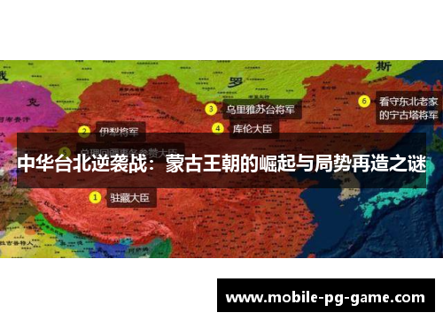 中华台北逆袭战：蒙古王朝的崛起与局势再造之谜