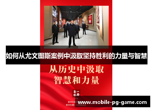 如何从尤文图斯案例中汲取坚持胜利的力量与智慧