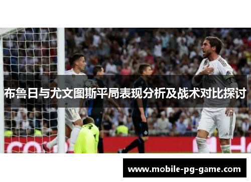 布鲁日与尤文图斯平局表现分析及战术对比探讨