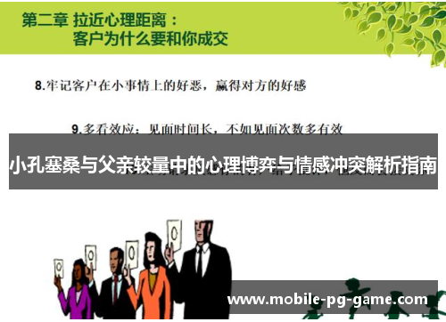 小孔塞桑与父亲较量中的心理博弈与情感冲突解析指南