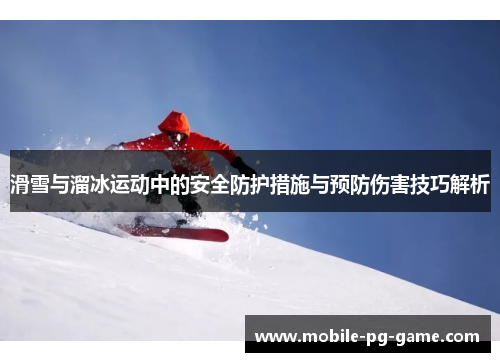 滑雪与溜冰运动中的安全防护措施与预防伤害技巧解析