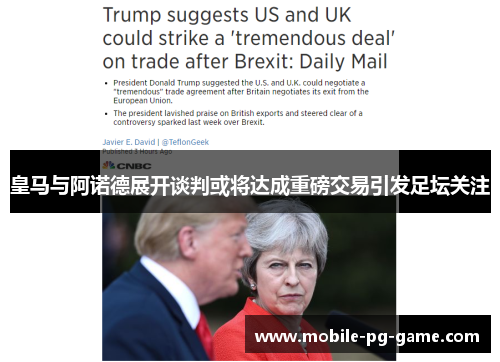 皇马与阿诺德展开谈判或将达成重磅交易引发足坛关注