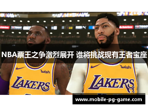 NBA票王之争激烈展开 谁将挑战现有王者宝座