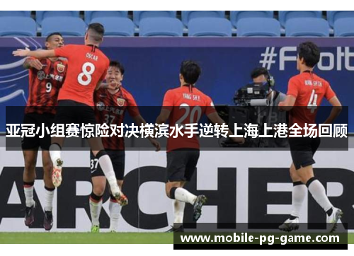 亚冠小组赛惊险对决横滨水手逆转上海上港全场回顾