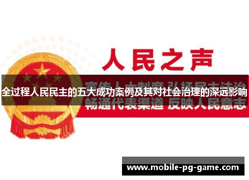 全过程人民民主的五大成功案例及其对社会治理的深远影响