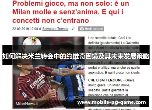 如何解决米兰转会中的约维奇困境及其未来发展策略