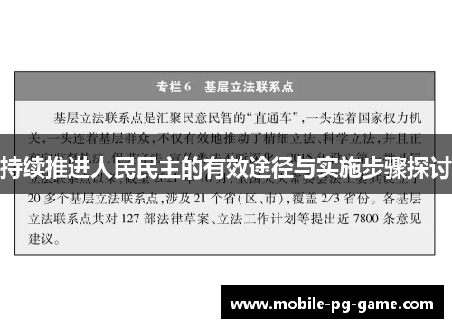 持续推进人民民主的有效途径与实施步骤探讨