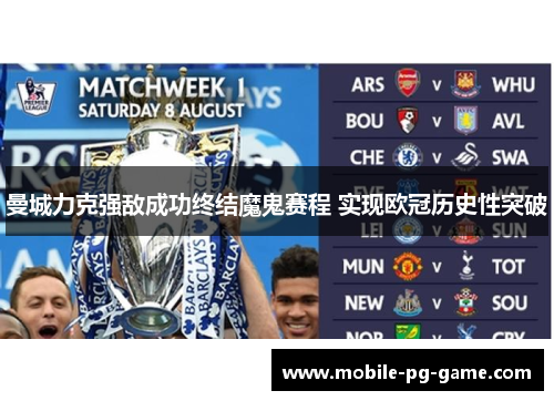 曼城力克强敌成功终结魔鬼赛程 实现欧冠历史性突破