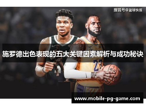 施罗德出色表现的五大关键因素解析与成功秘诀