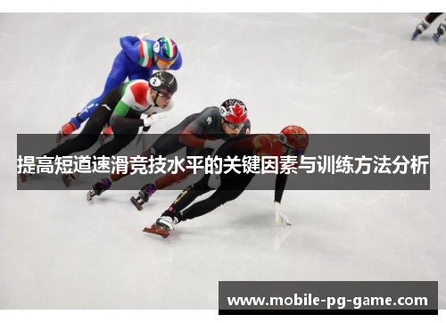 提高短道速滑竞技水平的关键因素与训练方法分析