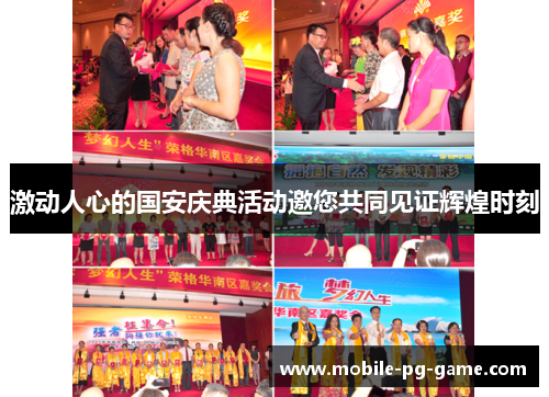 激动人心的国安庆典活动邀您共同见证辉煌时刻