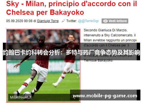 约翰巴卡约科转会分析：多特与药厂竞争态势及其影响