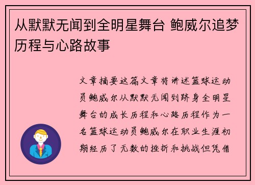 从默默无闻到全明星舞台 鲍威尔追梦历程与心路故事 从默默无闻到全明星舞台 鲍威尔追梦历程与心路故事