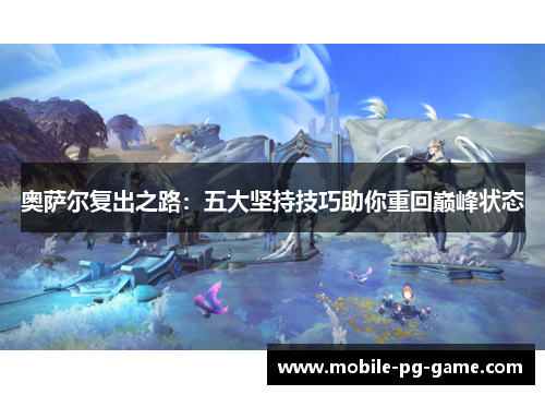 奥萨尔复出之路：五大坚持技巧助你重回巅峰状态