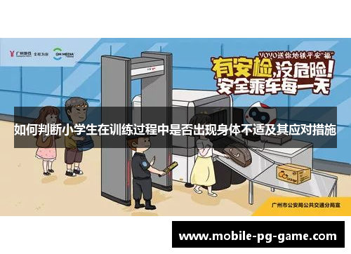 如何判断小学生在训练过程中是否出现身体不适及其应对措施