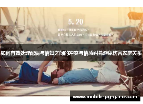 如何有效处理配偶与情妇之间的冲突与情感纠葛避免伤害家庭关系