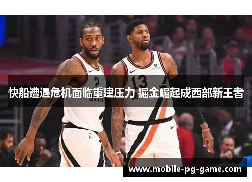 快船遭遇危机面临重建压力 掘金崛起成西部新王者
