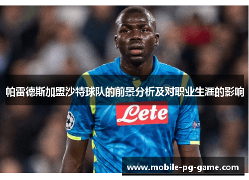 帕雷德斯加盟沙特球队的前景分析及对职业生涯的影响